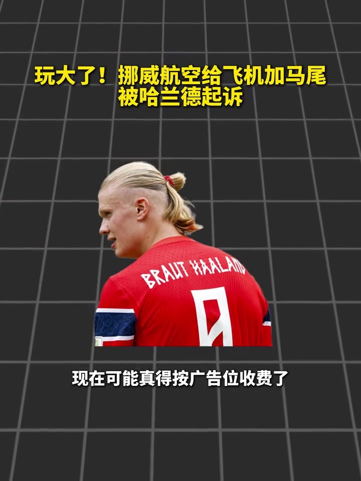 真的衹想加個油！挪威航空給飛機加馬尾被哈蘭德起訴！